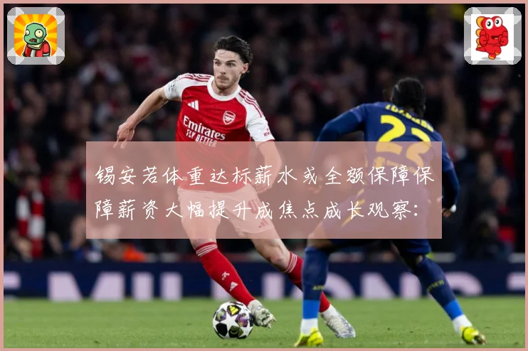 锡安若体重达标薪水或全额保障保障薪资大幅提升成焦点成长观察：最新赛事动态与深度分析