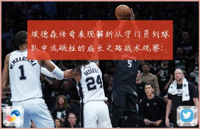 埃德森传奇表现解析从守门员到球队中流砥柱的成长之路战术观察：最新赛事动态与深度分析