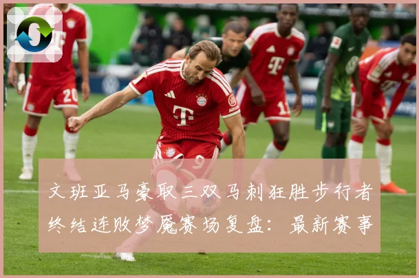 文班亚马豪取三双马刺狂胜步行者终结连败梦魇赛场复盘：最新赛事动态与深度分析