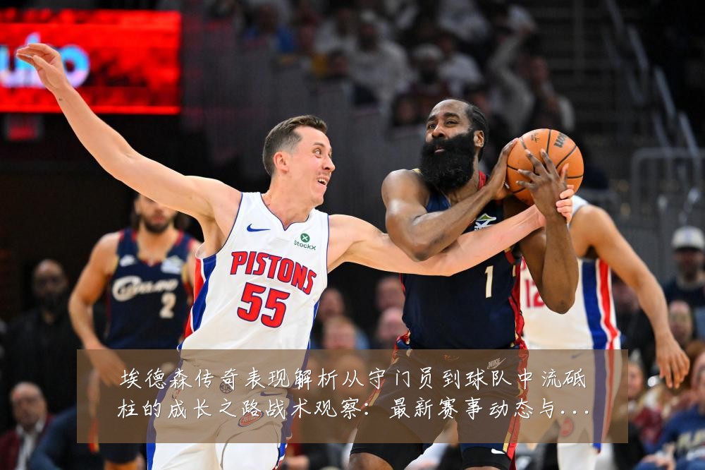 埃德森传奇表现解析从守门员到球队中流砥柱的成长之路战术观察：最新赛事动态与深度分析