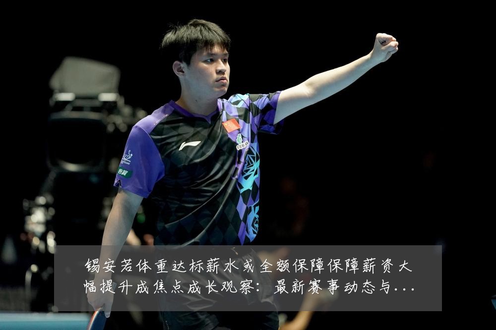 锡安若体重达标薪水或全额保障保障薪资大幅提升成焦点成长观察:最新赛事动态与深度分析